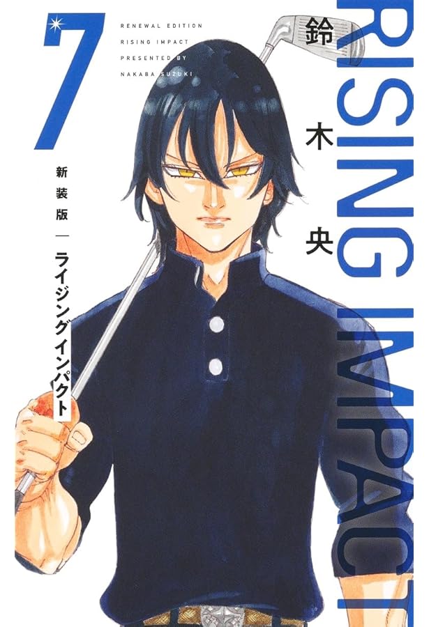 新装版 ライジング インパクト 6 (愛蔵版コミックス) | 鈴木 央 |本